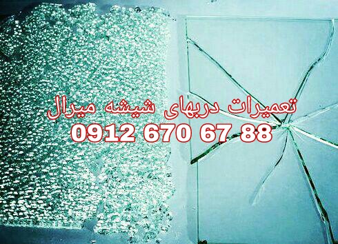 رگلاژ درب های شیشه ای سکوریت 09126706788 شیشه میرال طهرانی