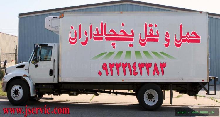 شرکت حمل و نقل باربری یخچالداران تبریز