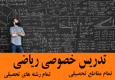 تدریس خصوصی ریاضی شیراز