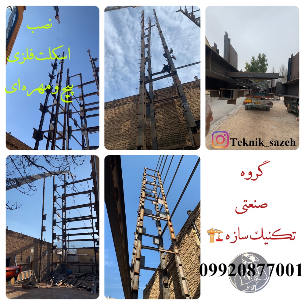 ساخت و نصب اسکلت فلزی در شیراز گروه صنعتی تکنیک سازه099208777001
