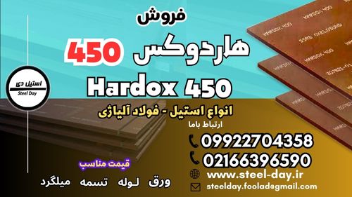 ورق هاردوکس 450-فولاد هاردوکس 450-فروش هاردوکس 450-قیمت هاردوکس