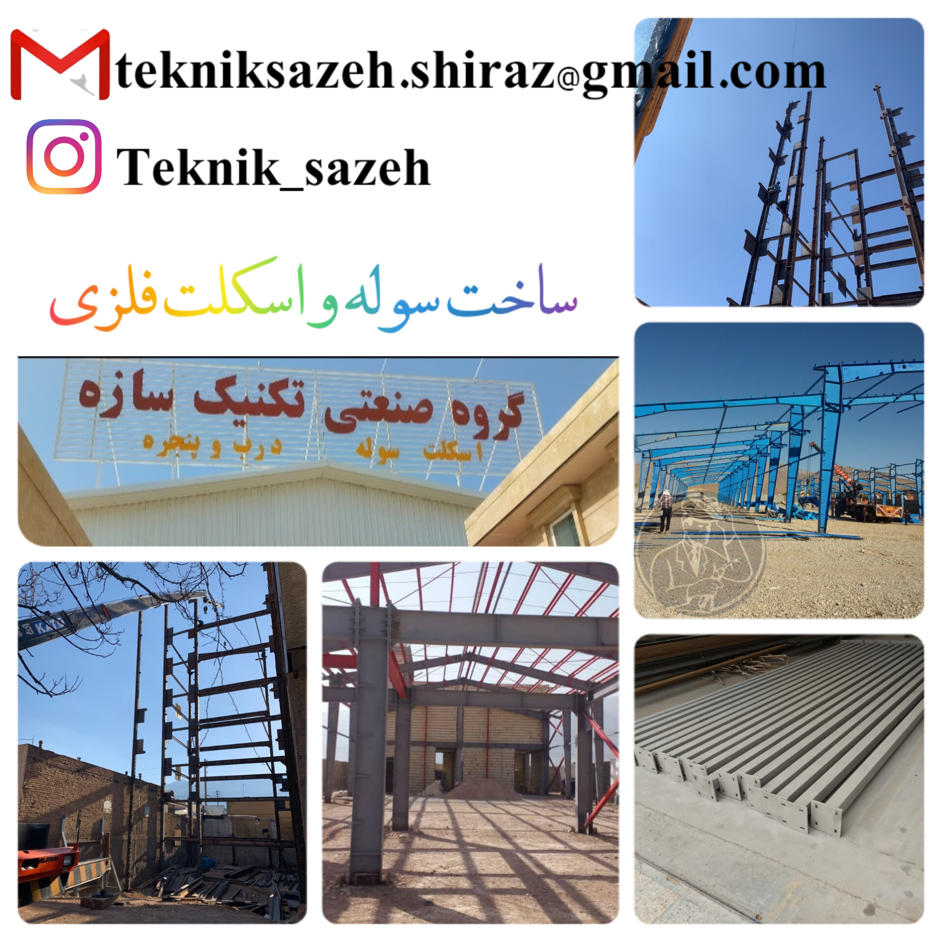 ساخت سوله در شیراز|سوله سازی شیراز گروه صنعتی تکینیک سازه 09920877001