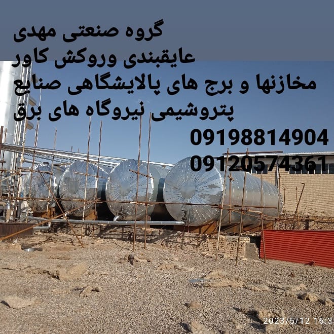 عایق کاری موتورخانه مخازن کانال در یزد