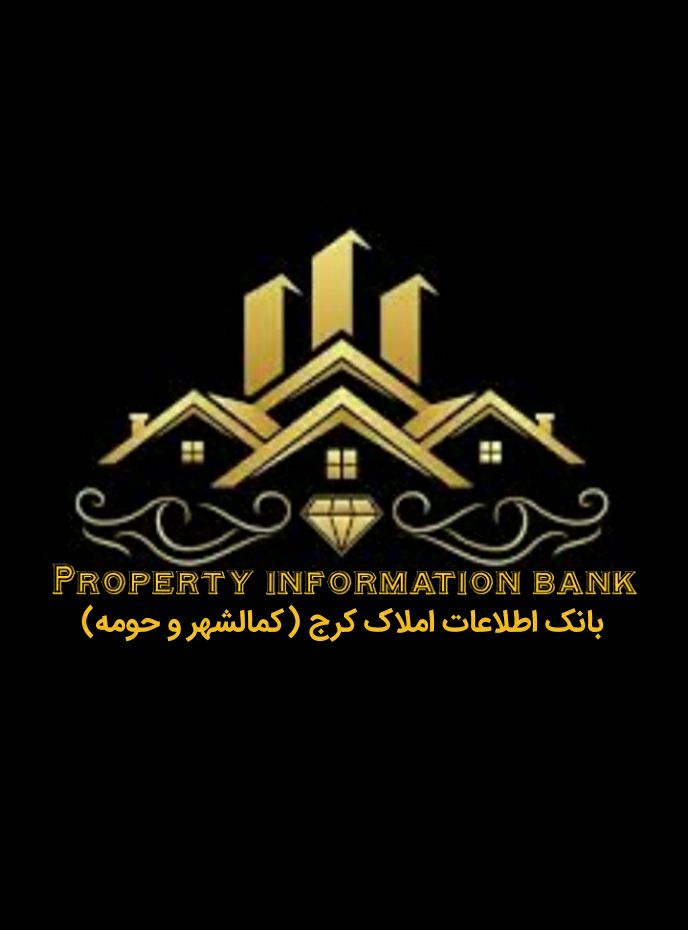 بانک اطلاعات املاک کرج (کمالشهر و حومه)