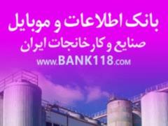 بانک اطلاعات و شماره موبایل کارخانه های ایران