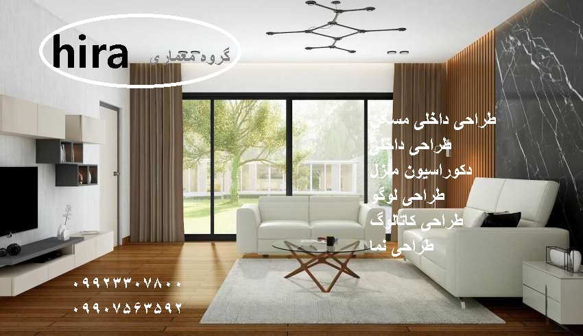 دکوراسیون داخلی | طراحی داخلی خانه 09149493592