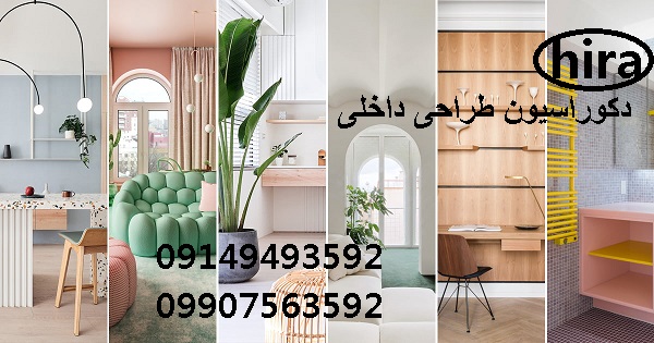 طراحی دکوراسیون خانه | دیزاین اداری 09907563592