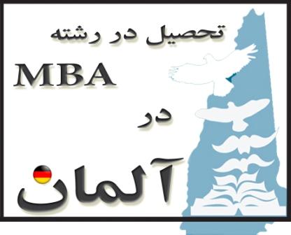  تحصیل در MBA در کشور آلمان به زبان انگلیسی